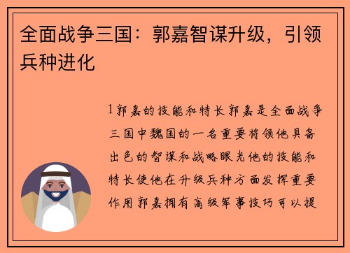 全面战争三国：郭嘉智谋升级，引领兵种进化