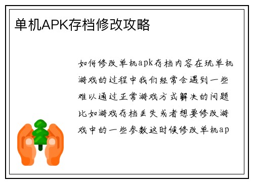 单机APK存档修改攻略